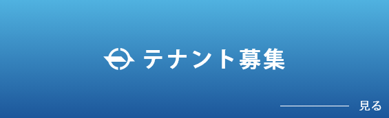 テナント募集　見る