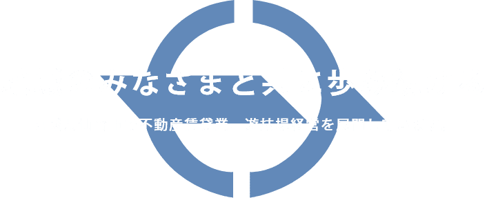 地域のみなさまと共に歩み続ける　宮城県仙台市で不動産賃貸業、遊技場経営を展開しています。