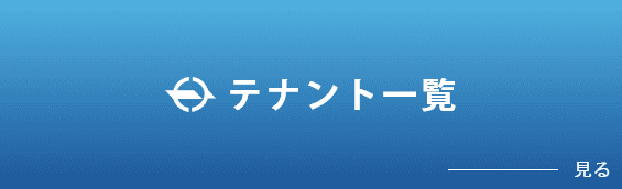 テナント一覧　見る